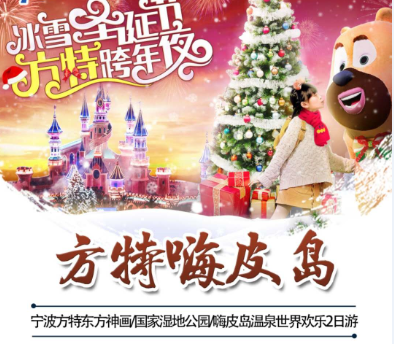 每周三六出团 宁波嗨皮岛温泉2日游